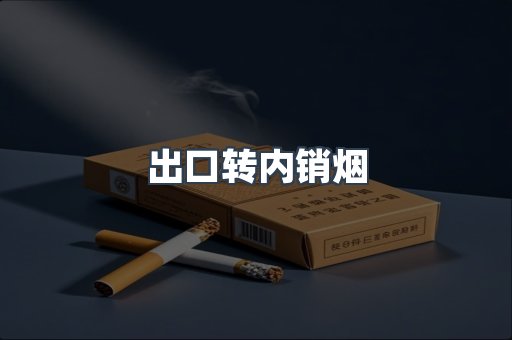 出口转内销烟